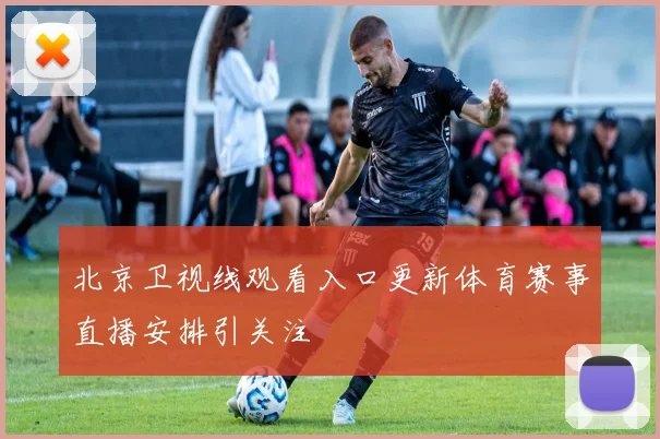 北京卫视线观看入口更新体育赛事直播安排引关注
